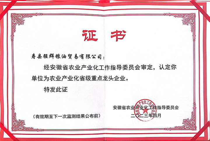 农业产业化省级重点龙头企业